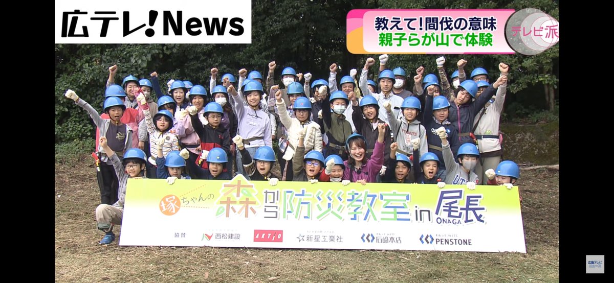 htv_SDGs's tweet photo. 【ニュースのミカタ✍️】
〜広テレ配信ニュースをSDGsの視点からチェック！

#陸の豊かさも守ろう

広島市の尾長山で親子が森林の間伐を体験！
#広テレ 塚原美緒・気象予報士による
防災の授業も！
森が災害を防ぐ役割を学びました🌲✨✨

🔜 https://t.co/sHnimRzMhB

#みんなでSDGs https://t.co/XCPFybNrkw