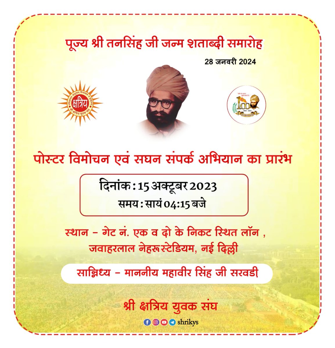 आगामी 28 जनवरी 2024 को नई दिल्ली में आयोजित पूज्य श्री तनसिंह जी जन्म शताब्दी समारोह का पोस्टर विमोचन एवं सघन संपर्क अभियान का शुभारंभ संघ के वरिष्ठ स्वयंसेवक माननीय श्री महावीर सिंह जी सरवड़ी के सान्निध्य में आगामी 15 अक्टूबर (रविवार) को नवरात्रा स्थापना के शुभ अवसर पर नई दिल्ली