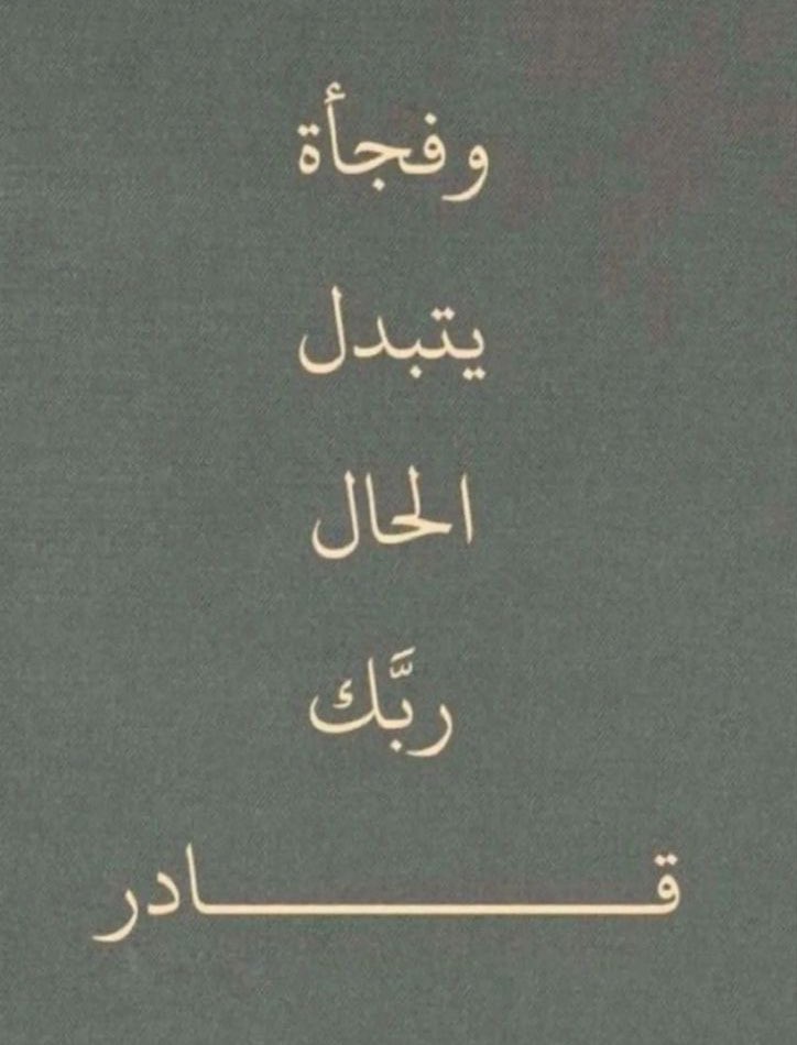aq_shb's tweet photo. اللهم بدل حزني فرحًا، وهمومي سعادةً، وضيقي فرجًا. https://t.co/bLqijWldYr
