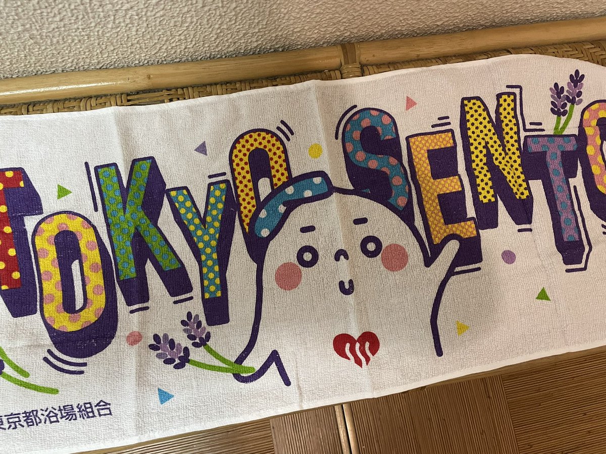 BarHamlets's tweet image. 本日朝まで残業したので開店少し遅れます。

あと10/10は何の日か。そう、銭湯の日なのです。

ゆっポくんタオルもらえた！