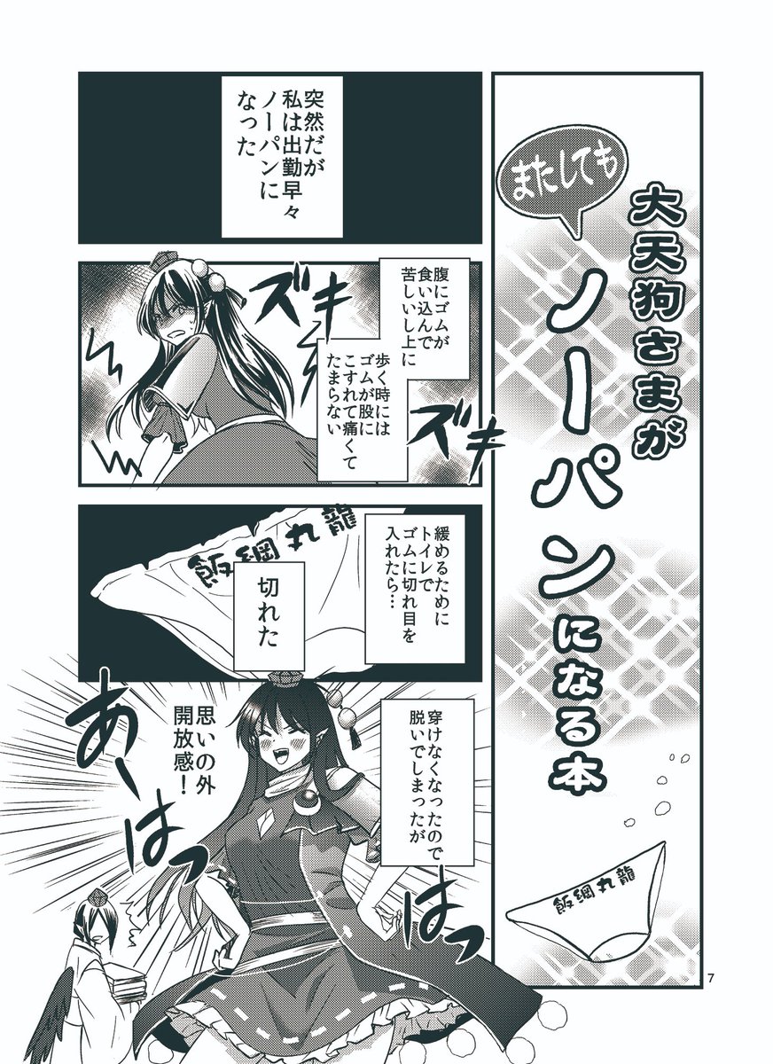 【紅楼夢新刊2】「大天狗さまがまたしてもノーパンになる本」B5 16p 巻頭カラー付 理由あって自らノーパンになった飯綱丸が周囲に何度もバレそうになったり文にパンツを要求するピンチ度高めの読み切りギャグ本/露出度の高いpのサンプルはリプ欄の支部かメロン通販へ/「はじけ組っ!」せ01aで頒布