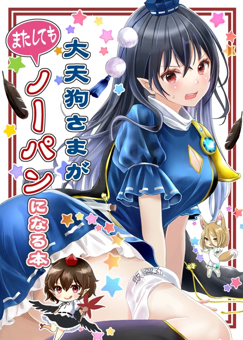 【紅楼夢新刊2】「大天狗さまがまたしてもノーパンになる本」B5 16p 巻頭カラー付 理由あって自らノーパンになった飯綱丸が周囲に何度もバレそうになったり文にパンツを要求するピンチ度高めの読み切りギャグ本/露出度の高いpのサンプルはリプ欄の支部かメロン通販へ/「はじけ組っ!」せ01aで頒布 