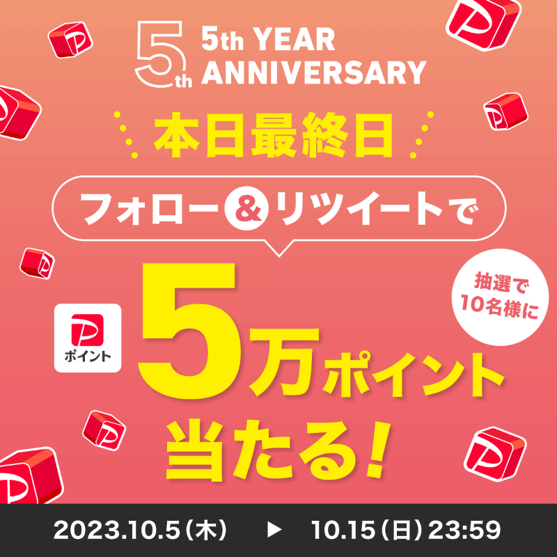 PayPayOfficial's tweet photo. ／
5万ポイントが当たるキャンペーン🎉
本日最終日‼️
＼

#PayPay 5周年を記念して@PayPayOfficialをフォロー&amp;RTで5万ポイントを10名様に🎁
〆10/15 23:59
応募がまだの人は急いで🏃💨

5周年特設サイトはもう見ましたか？👀
 #5周年記念レター など、ぜひチェックしてね👇
https://t.co/ypZDDhfQOg