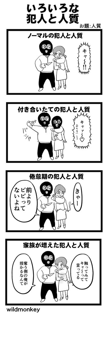 【4コマ漫画】いろいろな犯人と人質

#4コマ #4コマ漫画  #4コマR 
#漫画 #マンガ #創作漫画
#漫画が読めるハッシュタグ 
#再掲 