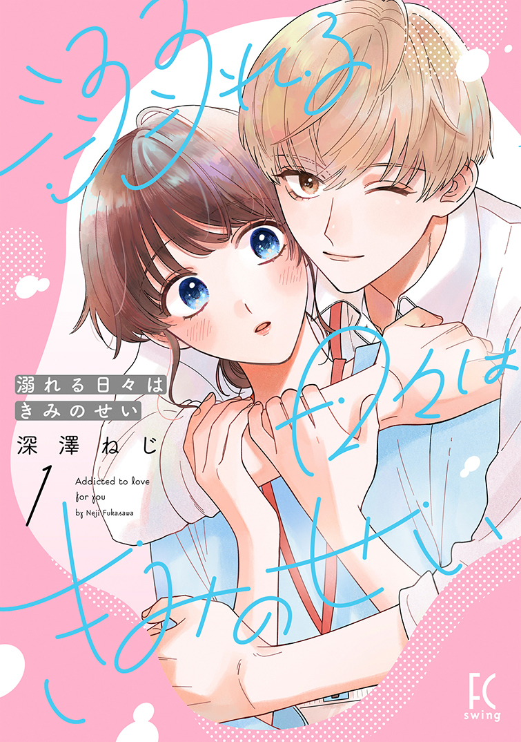 「メディア情報ebookjapan「とにかく沼るキャラ特集」にて何をしても許しちゃ」|フィール・ヤング編集部のイラスト