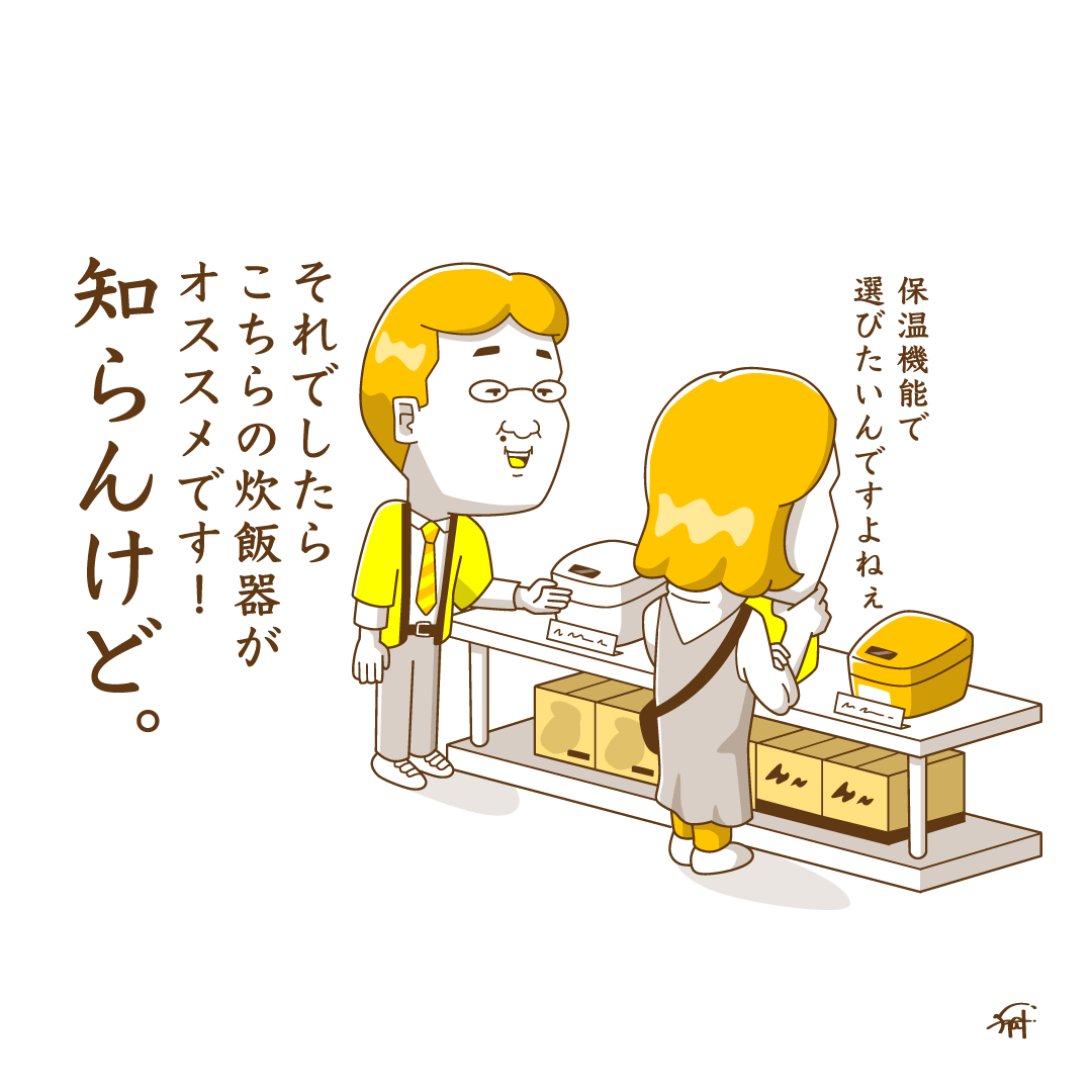 一言多い家電量販店。 