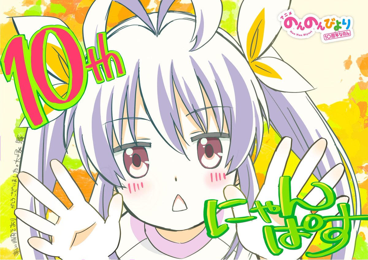 nonnontv's tweet photo. 🌸#のんのんびより10周年🌸
　　今日のお手紙なのん✉

今日はキャラクターデザインの
大塚 舞さんからのお手紙なのん！
じゅう！を両手で表現してみましたん。

お手紙ここにまとめてるのん✉
https://t.co/U9oYEGi2fp

#なのん #のんのんびより https://t.co/5Mc4qjv3kN