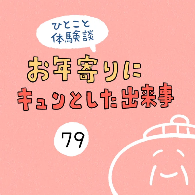「お年寄りにキュンとした出来事」その79 