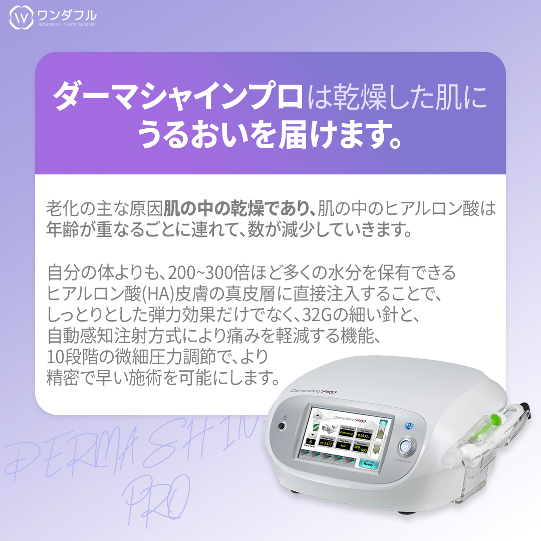 Derma Shine Pro 美容機器 ダーマシャインプロ Derma Shine Pro 美容機器 ダーマシャインプロ 水光注射（ダーマ