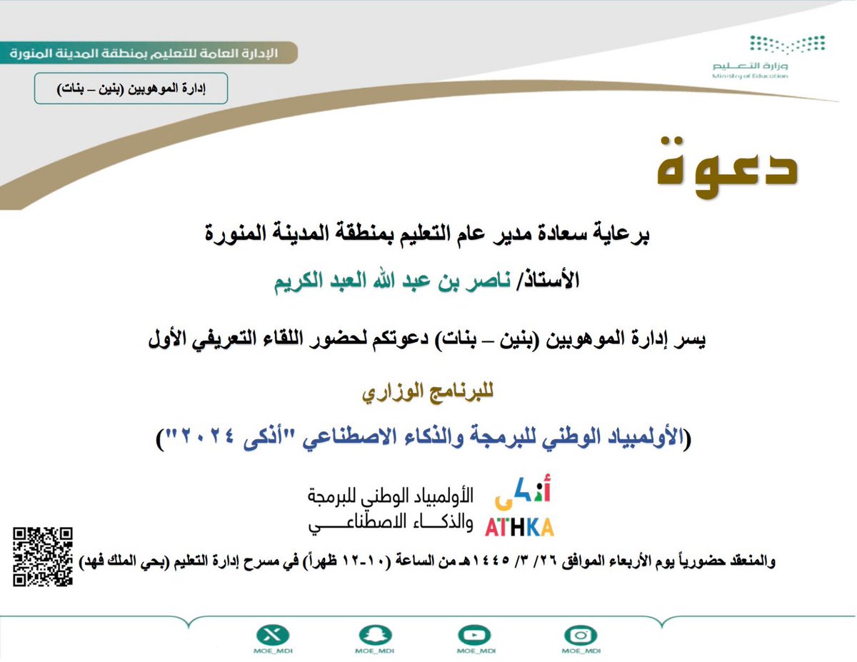 MOE_MDI's tweet photo. برعاية مدير عام #تعليم_المدينة_المنورة تعتزم إدارة الموهوبين إقامة اللقاء التعريفي الأول للبرنامج الوزاري ( #الأولمبياد_الوطني_للبرمجة_والذكاء_الاصطناعي #أذكى2024 يوم غدٍ الأربعاء 26 / 3 / 1445 هـ في مسرح إدارة التعليم. https://t.co/S0E2QPCXet
