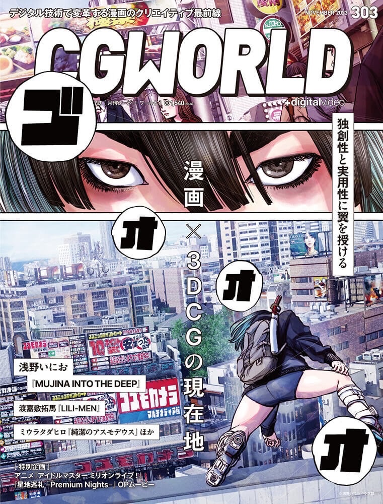 なんと今日発売のCGWORLDにLILI-MENを特集して頂きました! 3DCGの雑誌なのでCGをどのように漫画に活用しているかをたっぷりお話ししてます! 浅野いにお先生、ミウラタダヒロ先生の記事と並んで載せて頂きとても嬉しいです。 僕は学生の頃から浅野先生の作品を読んでいて、YOUTUBE配信も全部見ているので本当に嬉しいです!漫画描いててよかったー!
