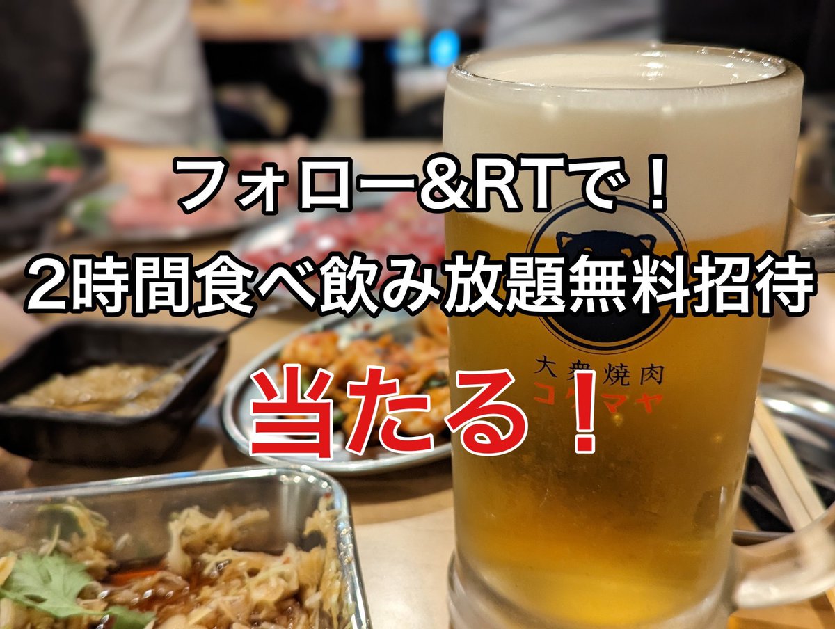 kogumaya_ikb2's tweet photo. 【固定ツイートRTで120分食べ飲み放題が当たる！】
期間中にこのアカウントの固定ツイートをRT＆フォローして頂いた方より1組2名様を大衆焼肉コグマヤ池袋東口店の「120分食べ飲み放題」に無料招待させて頂きます！
〆切は10/16の23:00になります。

皆様の参加をお待ちしております🐻 https://t.co/l4oVNOl24F