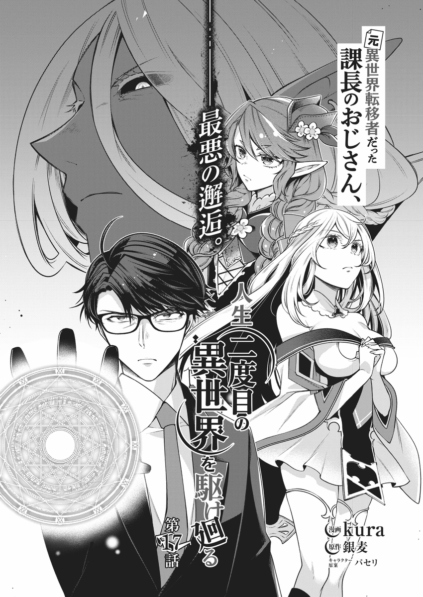 コンプティーク11月号に、『元異世界転移者だった課長のおじさん、人生二度目の異世界を駆け廻る』を掲載しています👓

宿敵・デイヴィッドを討つため、ミアやメリルゥと合流した宗谷。しかし魔の手は、すぐそこまで迫っていた……!
緊迫の第17話、お見逃しなく! 