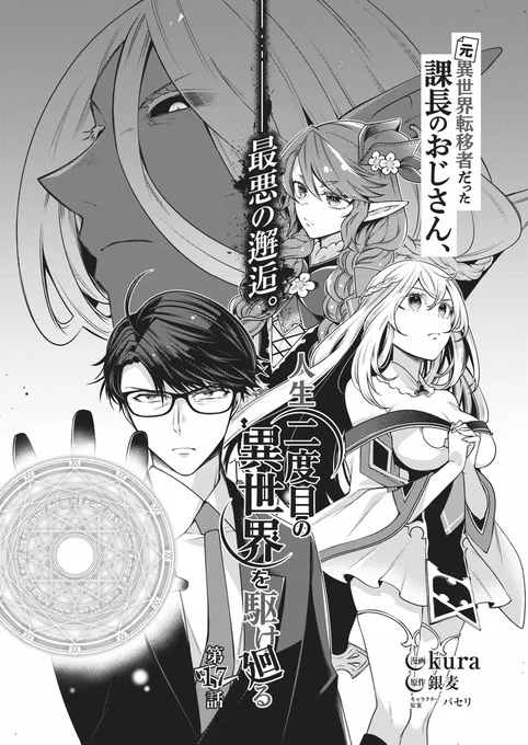 コンプティーク11月号に、『元異世界転移者だった課長のおじさん、人生二度目の異世界を駆け廻る』を掲載しています👓

宿敵・デイヴィッドを討つため、ミアやメリルゥと合流した宗谷。しかし魔の手は、すぐそこまで迫っていた……!
緊迫の第17話、お見逃しなく! 