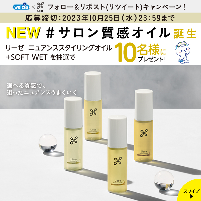 welcia_jp's tweet photo. ✨✨新登場✨✨
『#リーゼ #ニュアンスオイル
ソフトウェット』を抽選で
10名様にプレゼント🎁
。°。°。°。°。°。°。°。°

🔸繊細な束間
🔸ほどよい濡れツヤ質感
サロン仕上げのニュアンス
⌒¨⌒¨⌒¨⌒¨⌒¨⌒¨⌒¨⌒
①@welcia_jpをフォロー
②このポストを
10/25(水)迄にリポスト(RT)

#ウエルシア