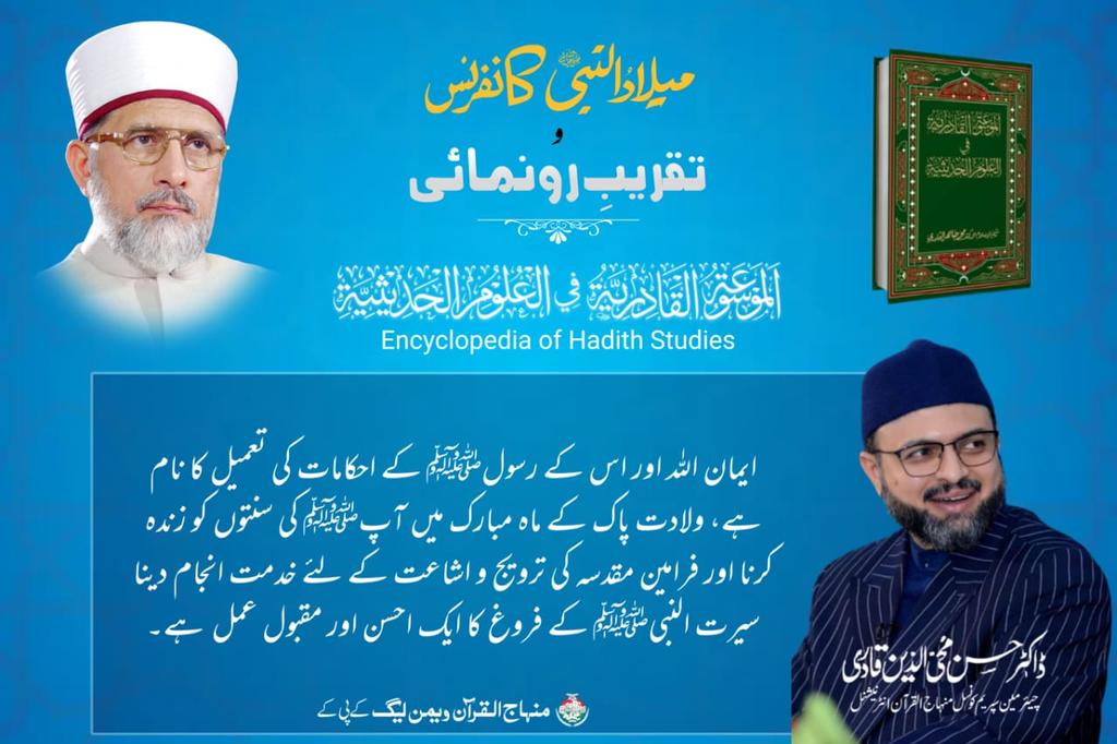 ایمان اللہ اور اس کے رسولﷺ کے احکامات کی تعمیل کا نام ہے، ولادت پاک کے ماہ مبارک میں آپﷺ کی سنتوں کو زندہ کرنا اور فرامین مقدسہ کی ترویج و اشاعت کے لئے خدمت انجام دینا سیرت النبیﷺ کے فروغ کا ایک احسن اور مقبول عمل  ہے۔
#الموسوعہ_القادریہ
#EncyclopediaOfHadithStudies