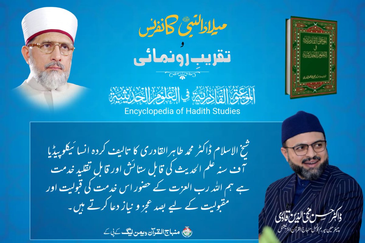 شیخ الاسلام ڈاکٹر محمد طاہرالقادری کا تالیف کردہ انسائیکلوپیڈیا آف سنہ علم الحدیث کی قابل ستائش اور قابل تقلید خدمت ہے ہم اللہ رب العزت کے حضور اس خدمت کی قبولیت اور مقبولیت کے لیے بصد عجز و نیاز دعا کرتے ہیں۔
#الموسوعہ_القادریہ
#EncyclopediaOfHadithStudies