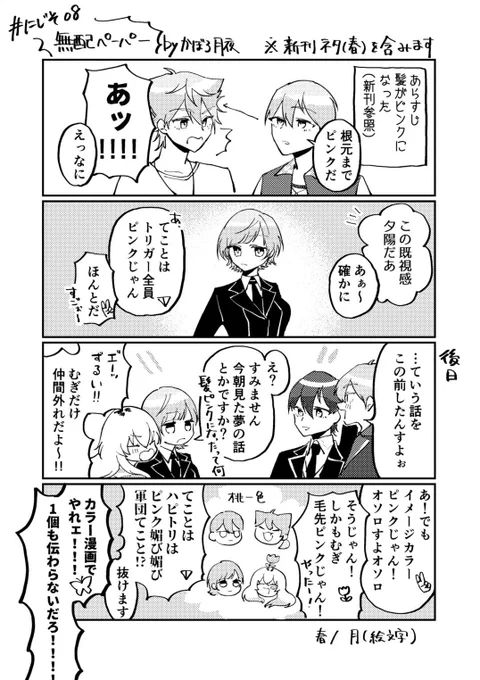 にじそ08で配ってた無配です!
新刊の季節と逆、春と秋描きました 新刊ネタをほんのり擦っています

新刊の感想でも無配の感想でもお待ちしております ちなみに新刊の最後のページに感想用フォームのリンクがあります 感想をくれるととても嬉しいです 