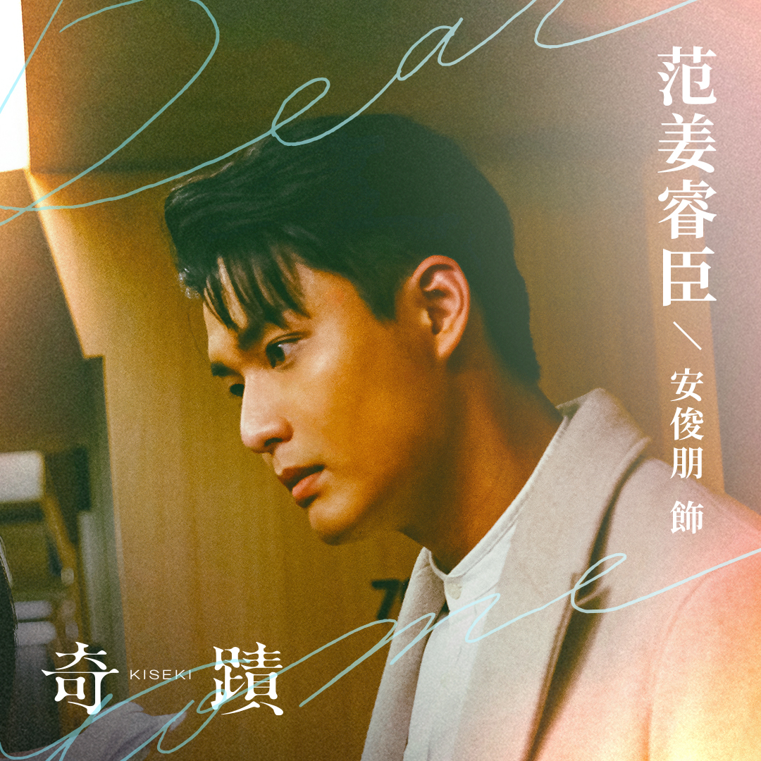 KISEKI_DearToMe's tweet photo. ✨ #奇蹟 #KISEKI ✨🎬人物紹介

📌范姜睿臣 役 ｜#安俊朋 @michaelan428483
范家の後継者（27 歳）

👉容姿端麗、冷静かつ合理的な性格で、疑り深い。後継者らしく、冷酷で、計算高い。裕福な家庭に生まれた彼は、高い地位に立つことを運命づけられている。 https://t.co/HqmICfaLgl