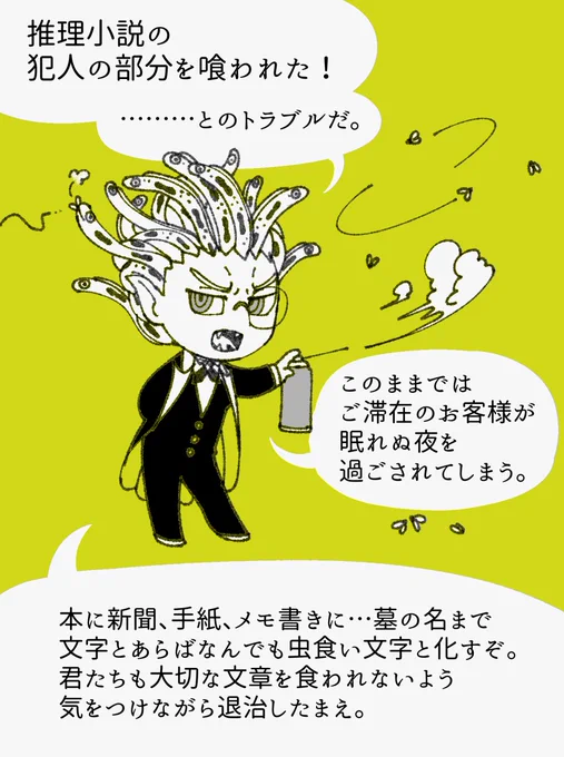 @BKHotel_TL 
「このままではお客様だけでなく我々の業務にも影響が出てしまう。駆除の道具は貸し出そう」
「なお、殺虫剤は非常に強い毒なので…扱いに注意するように」

ゲスト様も一応ご参加いただけますが、失敗にリスクがある事をご了承ください。

 #バタスカホテル_呼び鈴
#BKH_姿勢を正せ 