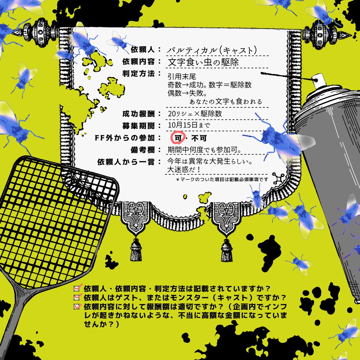 @BKHotel_TL 
「このままではお客様だけでなく我々の業務にも影響が出てしまう。駆除の道具は貸し出そう」
「なお、殺虫剤は非常に強い毒なので…扱いに注意するように」

ゲスト様も一応ご参加いただけますが、失敗にリスクがある事をご了承ください。

 #バタスカホテル_呼び鈴
#BKH_姿勢を正せ 