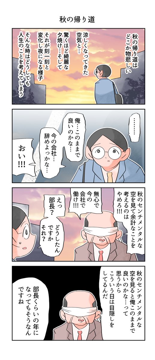 秋の帰り道。
--
「再・12カ月の仕事模様 byなか憲人 @tokuniaru 」 #ヤメコミ #4コマ #辞めたい
▼なか憲人さんの過去作品
https://t.co/6GTIZgO65r 