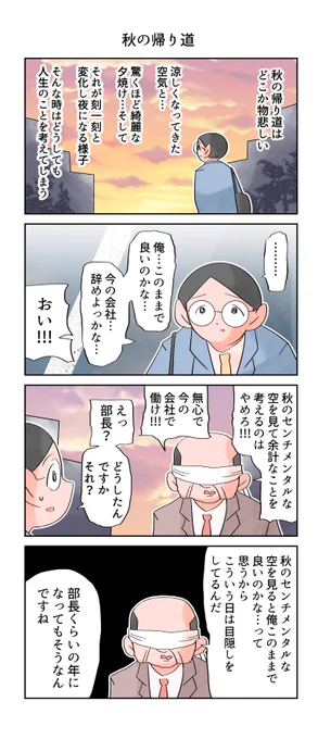 秋の帰り道。
--
「再・12カ月の仕事模様 byなか憲人 @tokuniaru 」 #ヤメコミ #4コマ #辞めたい
▼なか憲人さんの過去作品
https://t.co/6GTIZgO65r 