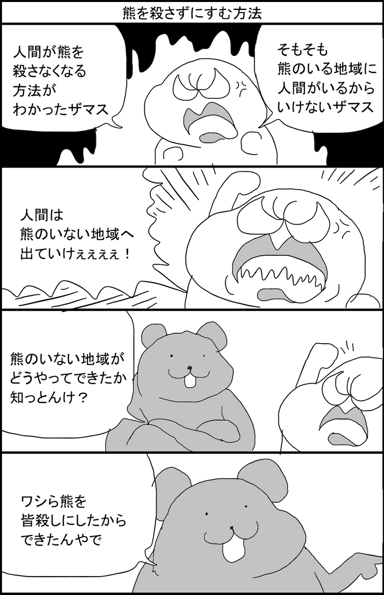 熊を殺さずにすむ方法