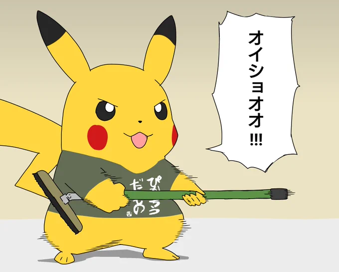 ほうき持つと直突しだすピカチュウ 