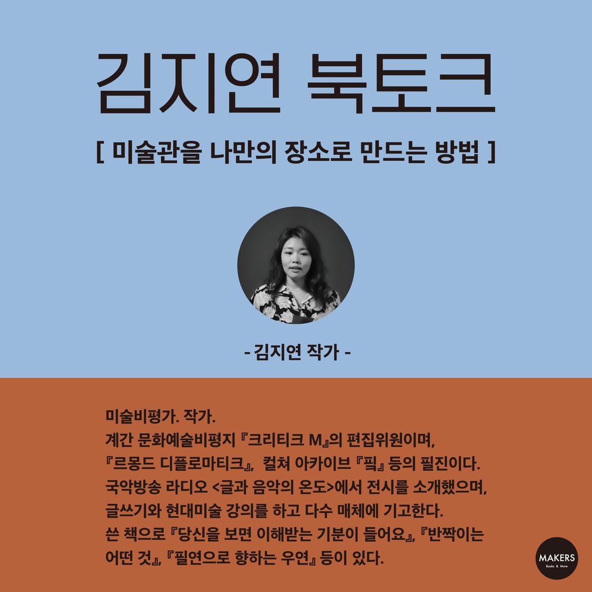 shopmakers's tweet photo. 김지연 북토크
미술관을 나만의 장소로 만드는 방법

•일시: 2023년 10월 19일(목) 오후2시(약 90분)
•장소: 샵메이커즈
•참가비: 10,000원
•신청: https://t.co/7AnGULsh0d https://t.co/Lioz5dRHg8