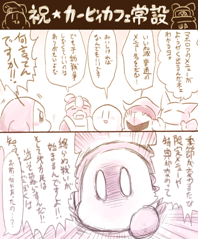 4年前、カービィカフェ常設したときに描いたやつ 戦いが終わらねえ