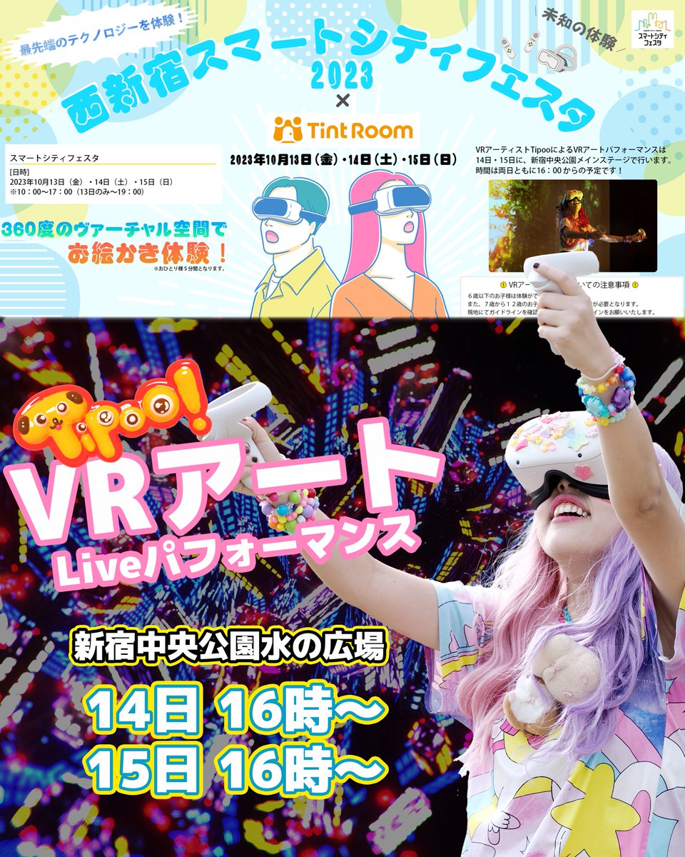 Tintroom's tweet photo. 今週末10月13日~15日まで開催です!!
VRアートに触れに来てください♪
TipooによるVRアートステージ※三角広場にてVRアート体験実施中 | スマートシティフェスタ | 東京都 https://t.co/GLgXZbCZUF
#VRアート #Tipoo #VRArt @Tipoowoks https://t.co/aFSdO3Qo7J