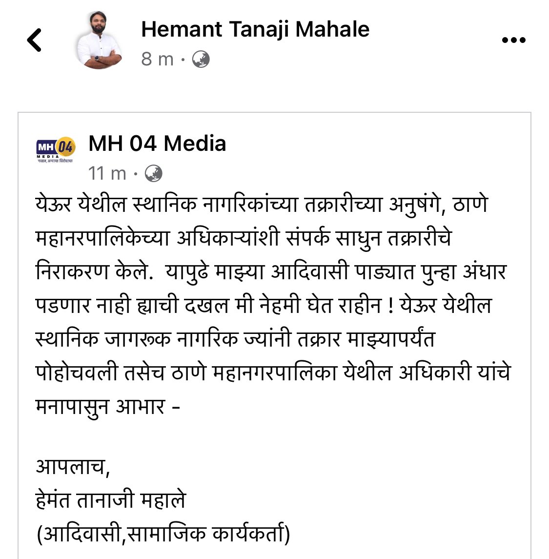 hemantmahale69's tweet photo. तक्रार तुमची ! निराकरणाची जबाबदारी आमची.... https://t.co/TzwtH2Ab2z