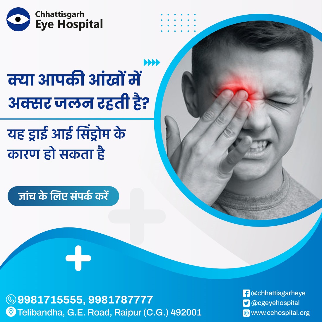 CgEyehospital's tweet image. मोबाइल लैपटॉप में देर तक काम करने, प्रदूषण जैसे कारकों से आँखों का रूखापन यानि ड्राई आई सिंड्रोम जैसी समस्या हो जाती है। आँखों में बार-बार खुजली होना इसका एक लक्षण है। अगर आपकी आँखों में भी बार-बार खुजली हो तो तुरंत नेत्र रोग विशेषज्ञ की सलाह लें।
#eyeproblem #burningeyes