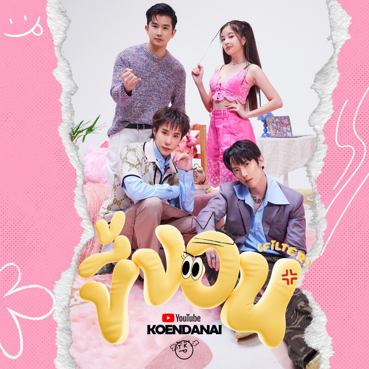 พรุ่งนี้เจอกัน พร้อมรับทุก Filter 😡🥹😎
TKP - ขี้งอน (Filter)
OFFICIAL MV : 11.10.23 - 19.00

#FilterTKP 
#TKPband #TomoKoenPoppy