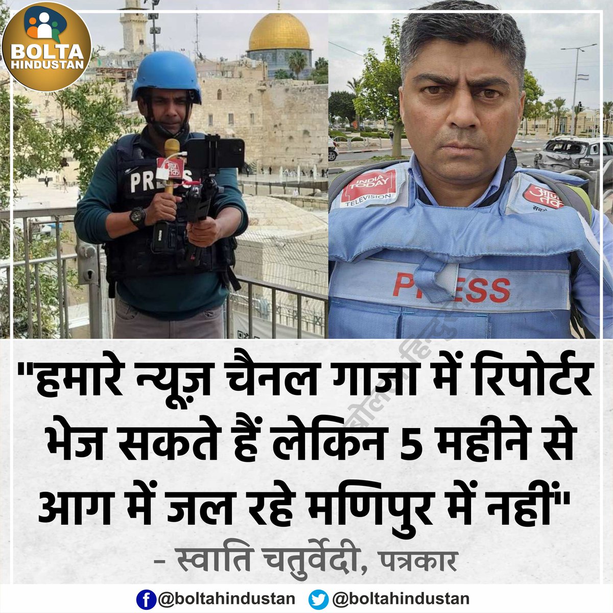 BoltaHindustan's tweet photo. हमारे न्यूज़ चैनल 'गाजा' में रिपोर्टर भेज सकते हैं लेकिन 5 महीने से आग में जल रहे 'मणिपुर' में नहीं : पत्रकार https://t.co/V3TbeWQRzf