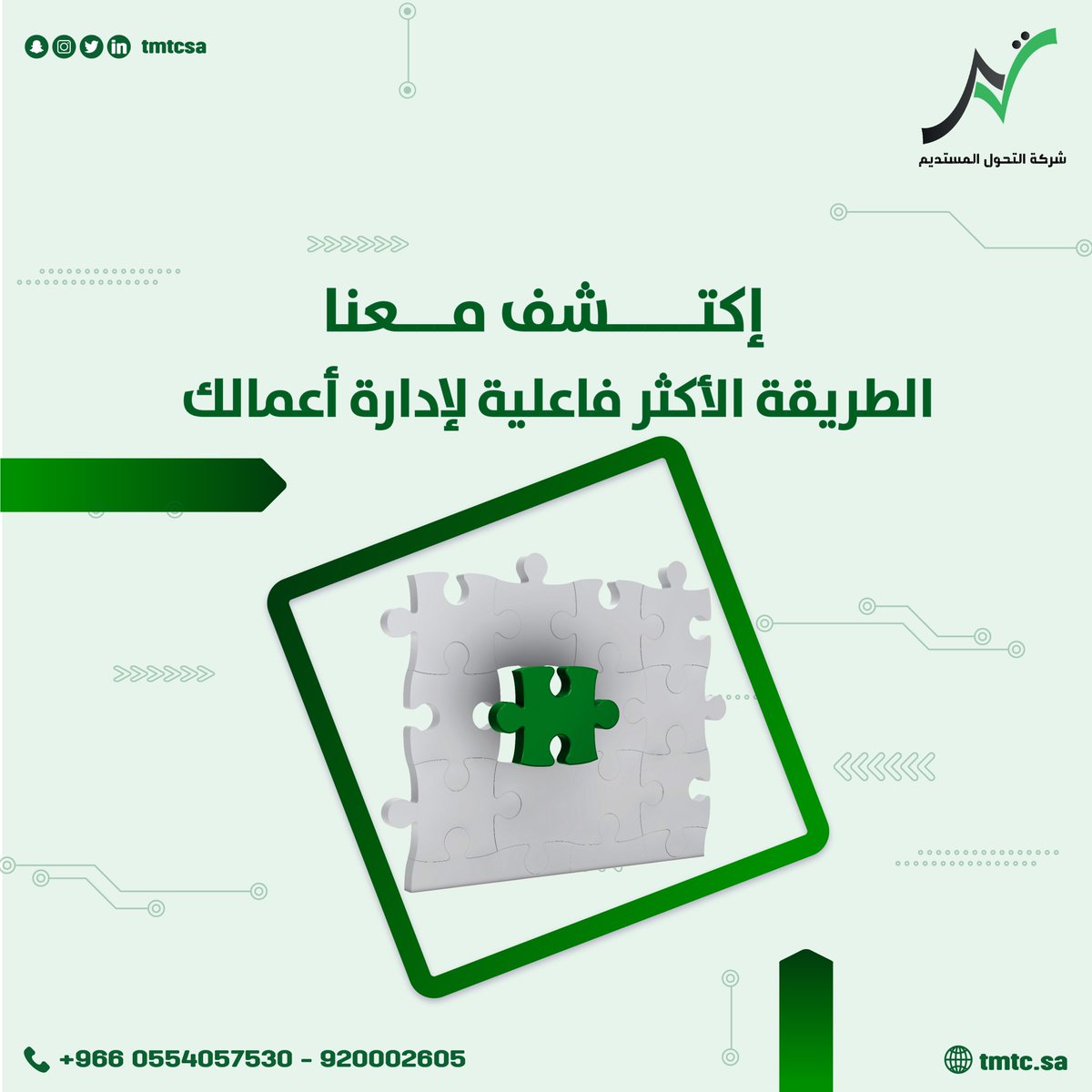 في شركة التحول المستديم نقدم حلولاً مصممة خصيصاً لتناسب احتياجاتك، بدءًا من فهم وتحليل أعمالك حتى تقديم نظام إدارة الموارد الأمثل الذي يلبي احتياجاتك وأهدافك التجارية.
#نظام_ERP #حلول_الأعمال
#برنامج_ERP
#ERP
#ERPSystem
#EnterpriseResourcePlanning
#BusinessSolution
#ERPTechnology