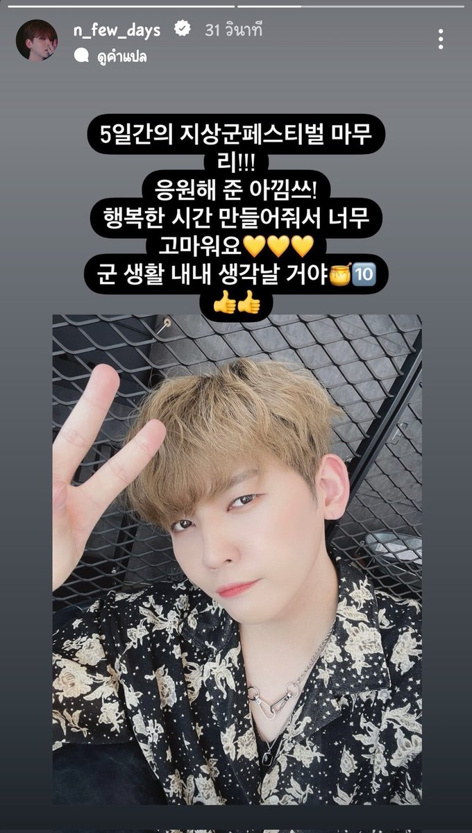 KOGYEOL96TH's tweet photo. [🦁]​ #KUHN​'s IG Story update

งาน Ground Forces ​Festival​ ทั้ง 5 วันจบลงด้วยดี!!!
ขอบคุณ​เหล่าอากิมส์ที่มาให้กำลังใจที่สร้างความทรงจำที่มีความสุขให้นะครับ💛💛💛
จะเป็นชีวิตในกรมที่คิดถึงเสมอเลยครับ🍯🔟👍👍

#วันนี้อัพเทนชั่นทำอะไร #คุน #โนซูอิล #อัพเทนชั่น #NOSUIL​ #UP10TION https://t.co/hC0KguTVvW