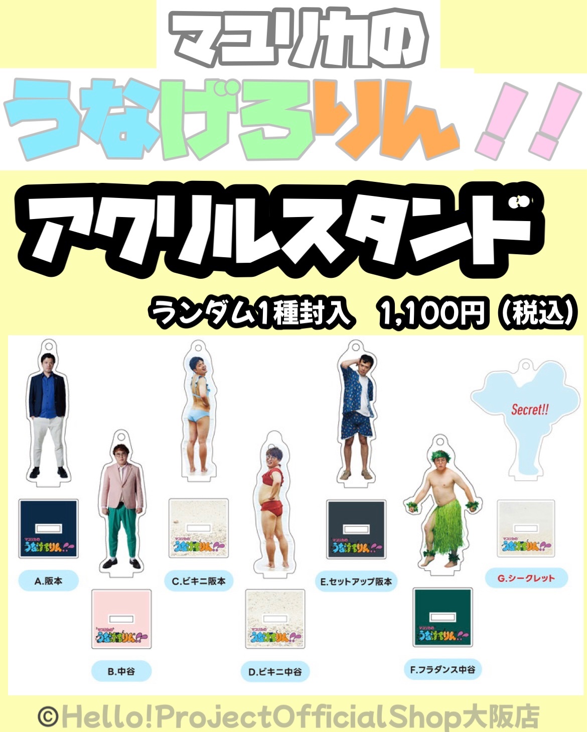 マユリカのうなげろりん！！ アクリルスタンド全7種（※おまけ