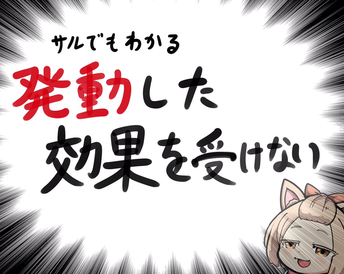 猿でもわかる
発動した効果を受けない解説(1/2) 