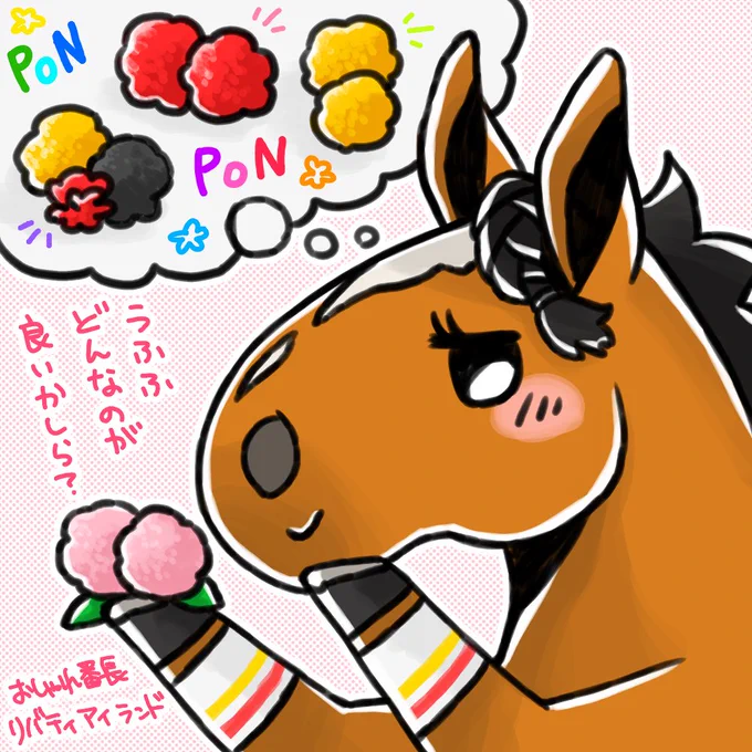 おしゃれ番長のリバティアイランドちゃん。
秋華賞はどんな風に着飾ってくれるかな? 