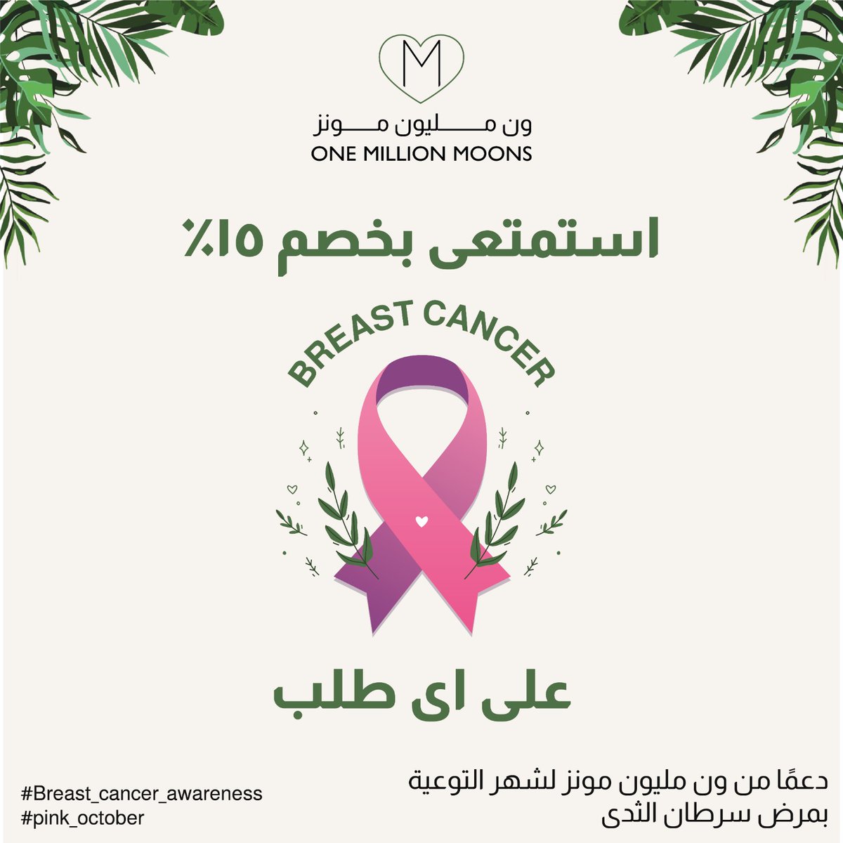 كوني قوية لأننا دائما بجانبك💪🏻 
ون مليون مونز دائما يدعمك🙏🌹
استمتعي بالخصم كل يوم ثلاثاء خلال هذا الشهر 😍
خصم خاص لكِ … فقط اظهري صورة الخصم عند الطلب🥰 
#onemillionmoons 
#riyadhrestaurants
#اليوم_العالمي_لسرطان_الثدي 
#مطاعم_الرياض 
#النخيل_مول_الرياض
