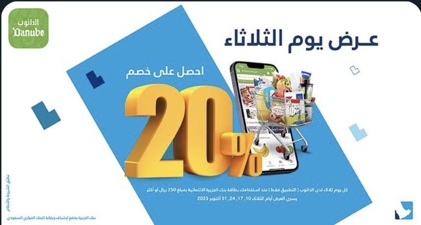 CB2023SA's tweet photo. خصم (الدانوب@DanubeOnline) مع البطاقات #الائتمانية لبنك #الجزيرة  @BankAlJazira.

⚠️ خصم يصل 20%.
⚠️ إلى تاريخ 31/10/2023.
⚠️ الحدالأدنى للشراء 250 ﷼.
⚠️ الحد الأقصى للخصم 75 ﷼.
⚠️ العرض فقط ليوم الثلاثاء.
⚠️ لابد التسجيل بالتطبيق.
🚫 لا تدفع Apple Pay و مدى بي. https://t.co/VkWoQwgAGA
