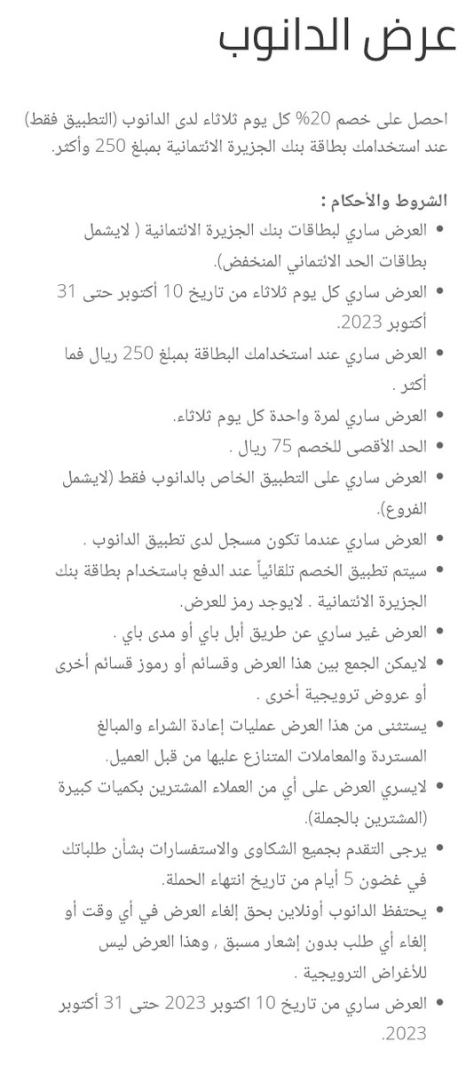 خصم (الدانوب<a href="/DanubeOnline/">الدانوب اونلاين</a>) مع البطاقات #الائتمانية لبنك #الجزيرة  <a href="/BankAlJazira/">بنك الجزيرة</a>.

⚠️ خصم يصل 20%.
⚠️ إلى تاريخ 31/10/2023.
⚠️ الحدالأدنى للشراء 250 ﷼.
⚠️ الحد الأقصى للخصم 75 ﷼.
⚠️ العرض فقط ليوم الثلاثاء.
⚠️ لابد التسجيل بالتطبيق.
🚫 لا تدفع Apple Pay و مدى بي.