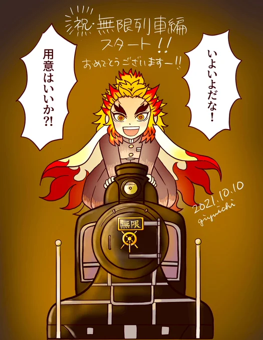 あ〜、アニメ♾️🚂編は一昨年の今日からだったんだね…!😭ほんと有り難くて、楽しみでした。その時の再掲ー! 