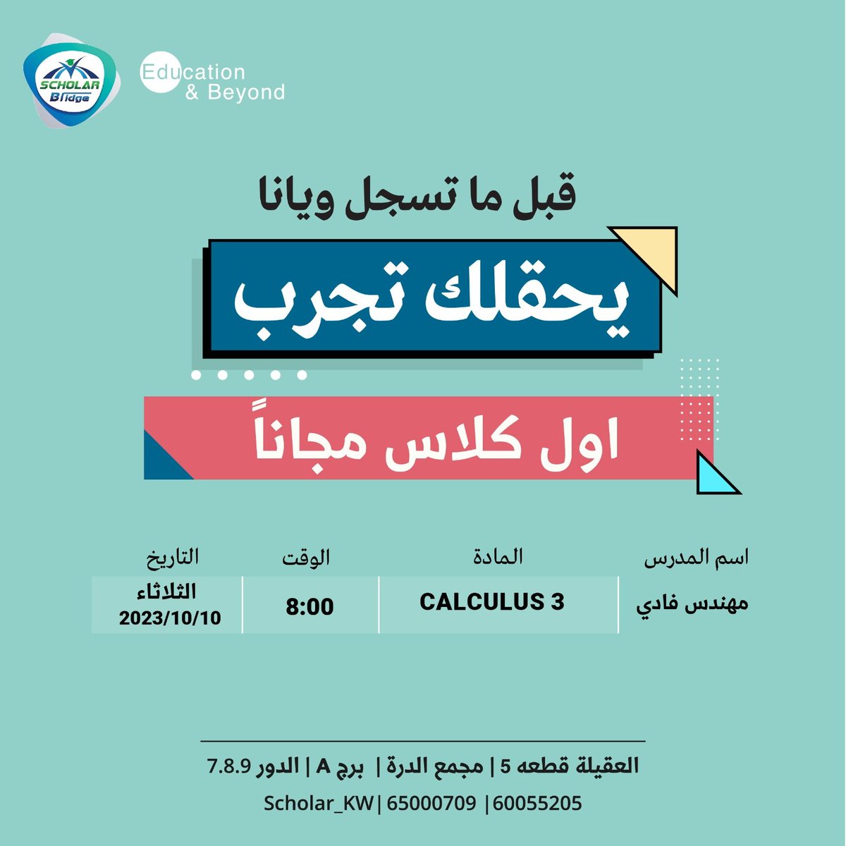 السلام عليكم Aum’er🤩
مثل ماتعرفون شعارنا هالفتره ( يحقلك تجرب )      
مع مهندس / فادي       
ماده : calculus 3       
للجحز والاستفسار برجاء التواصل او الاتصال علي رقم 65000709