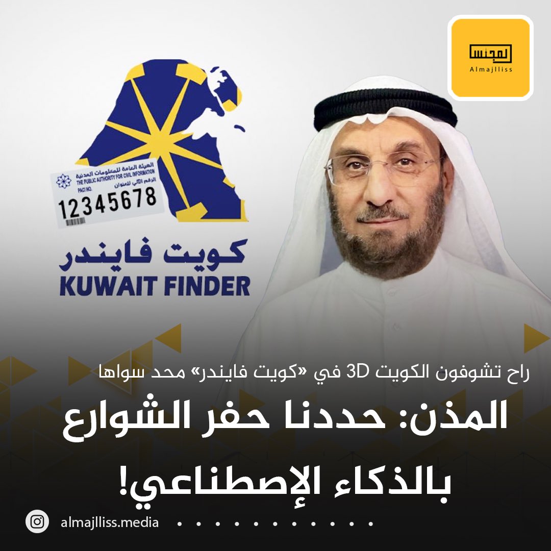 Almajlliss's tweet photo. مدير المعلومات المدنية منصور المذن: كشفنا وحددنا أماكن الكسور والحفر ومطبات الشوارع عبر التصوير المحيطي والذكاء الاصطناعي.
• راح تشوفون الكويت 3D في «كويت فايندر» محد سواها بالمنطقة وفي العالم الصين فقط. https://t.co/SOYeeqoL7I