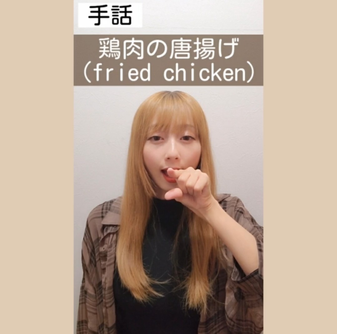 signwithpoyomi's tweet photo. This is a video of sign language "fried chicken"🍗🐔

[Watch the video here 👇]
https://t.co/mdjYhcu5nN

[Point]
🔸 "Bird" puts thumb and index finger on or off the mouth🐔
🔸 "Karaage" looks like frying with chopsticks between them🥢

#signlanguage 
#japan
#friedchicken 
#deaf https://t.co/KeLzvwvllN