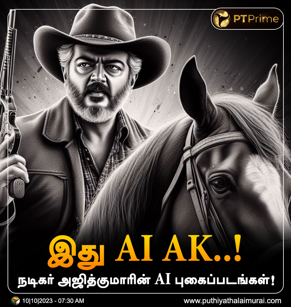 PttvNewsX's tweet photo. இது AI AK..!  

நடிகர் அஜித்குமாரின் AI புகைப்படங்கள்!  

#AjithKumar | #AI | #AIImages | #ActorAjithKumar | #Ajith https://t.co/5ucFlZKTDY