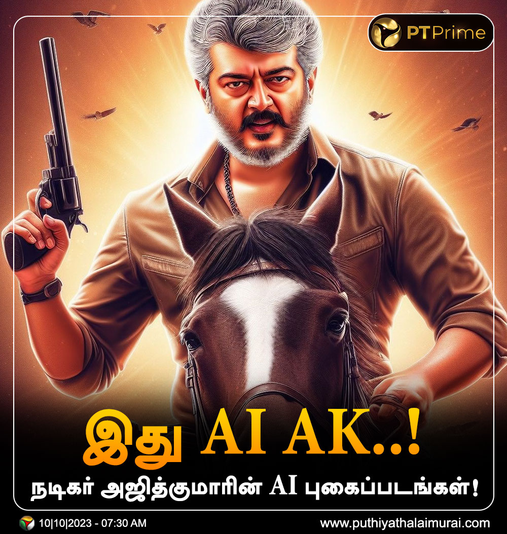 PttvNewsX's tweet photo. இது AI AK..!  

நடிகர் அஜித்குமாரின் AI புகைப்படங்கள்!  

#AjithKumar | #AI | #AIImages | #ActorAjithKumar | #Ajith https://t.co/5ucFlZKTDY